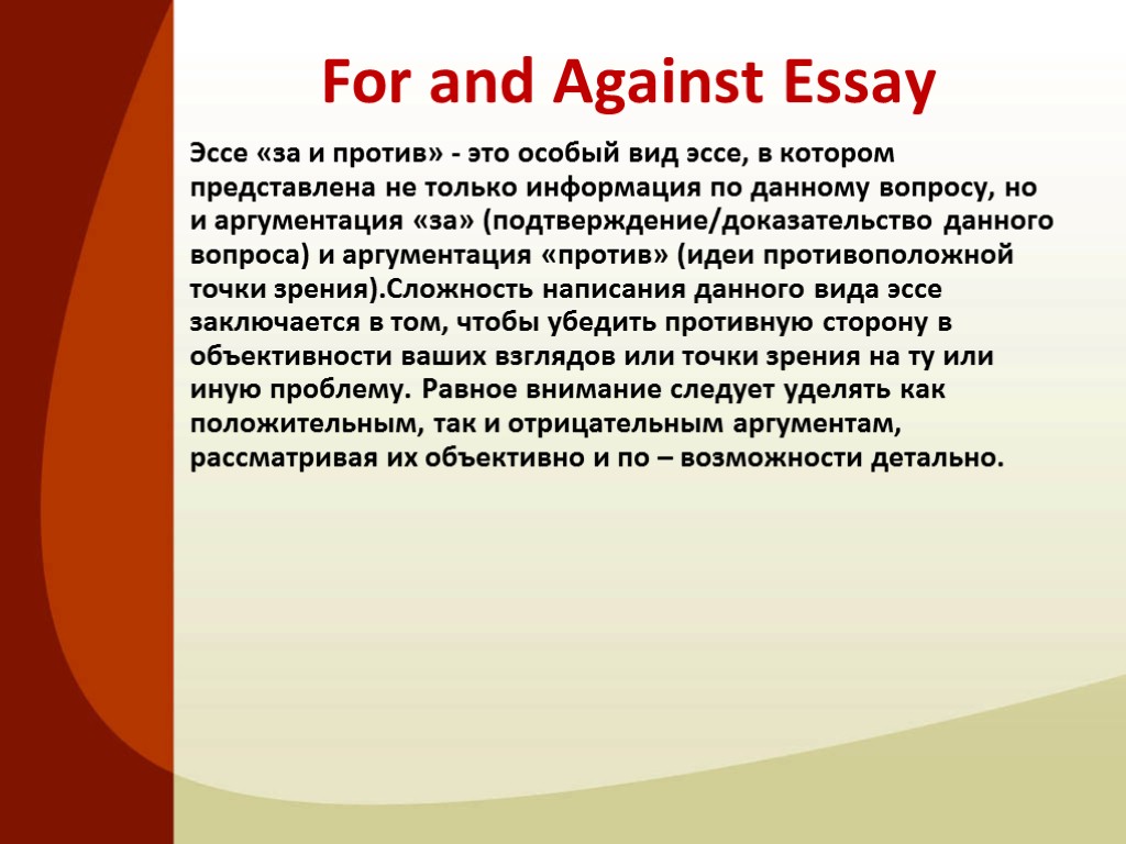 For and Against Essay Эссе «за и против» - это особый вид эссе, в